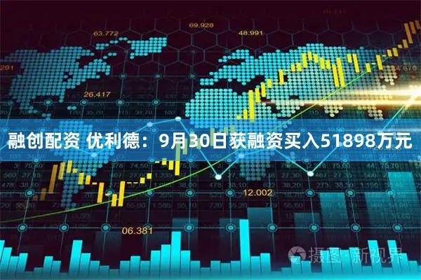 融创配资 优利德:9月30日获融资买入51898万元